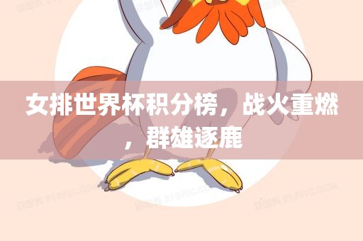 女排世界杯积分榜，战火重燃，群雄逐鹿漯河市盈旭机械设备有限公司