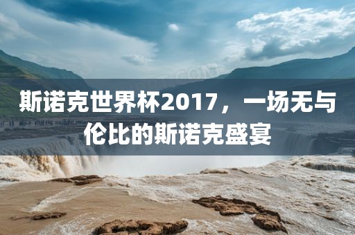 斯诺克世界杯2017，一场无与伦比的斯诺克盛宴