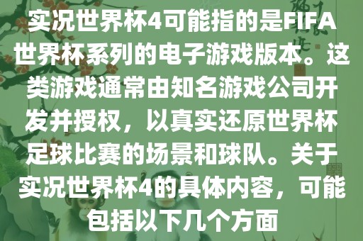 实况世界杯4可能指的是FIFA世界杯系列的电子游戏版本。这类游戏通常由知名游戏公司开发并授权，以真实还原世界杯足球比赛的场景和球队。关于实况世界杯4的具体内容，可能包括以下几个方面漯河市盈旭机械设备有限公司