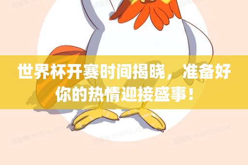 世界杯开赛时间揭晓，准备好你的热情迎接盛事！漯河市盈旭机械设备有限公司