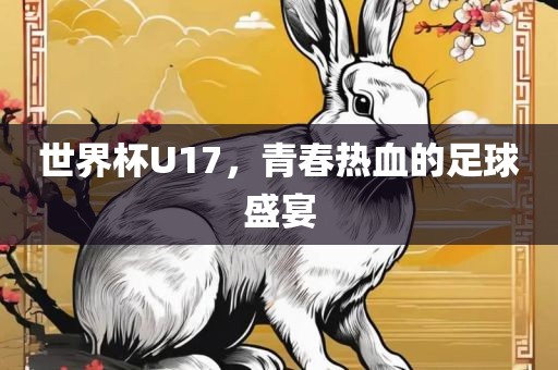 世界杯U17，青春热血的足球盛宴