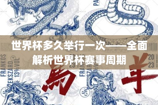 世界杯多久举行一次——全面解析世界杯赛事周期漯河市盈旭机械设备有限公司