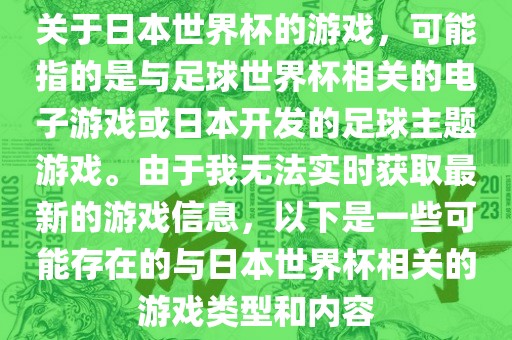 关于日本世界杯的游戏，可能指的是与足球世界杯相关的电子游戏或日本开发的足球主题游戏。由于我无法实时获取最新的游戏信息，以下是一些可能存在的与日本世界杯相关的游戏类型和内容漯河市盈旭机械设备有限公司