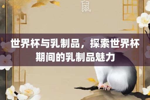 世界杯与乳制品，探索世界杯期间的乳制品魅力漯河市盈旭机械设备有限公司