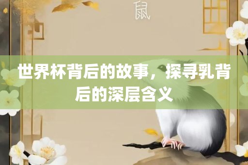 世界杯背后的故事，探寻乳背后的深层含义