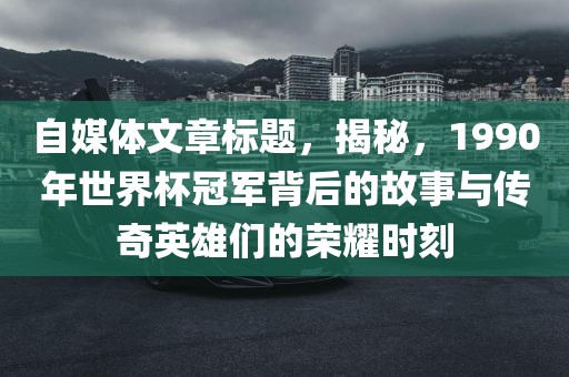 世界杯冠军背后的故事