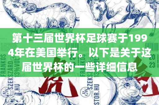 第十三届世界杯足漯河市盈旭机械设备有限公司球赛于1994年在美国举行。以下是关于这届世界杯的一些详细信息