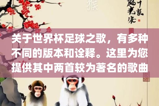 关于世界杯足球之歌，有多种不同的版本和诠释。这里为您提供其中两首较为著名的歌曲漯河市盈旭机械设备有限公司