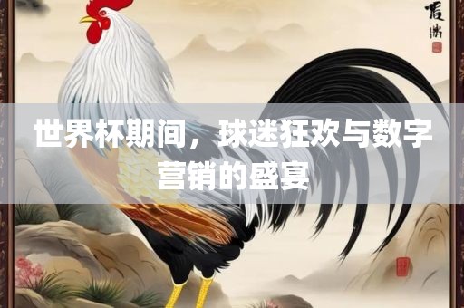 世界杯期间，球迷狂欢与数字营销的盛宴漯河市盈旭机械设备有限公司