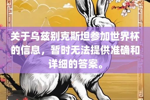 关于乌兹别克斯坦参加世界杯的信息，暂时无法提供准确和详细的答案。漯河市盈旭机械设备有限公司