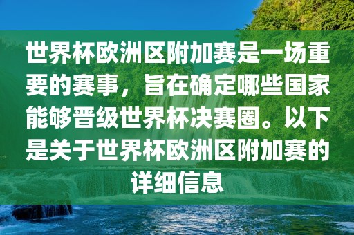 世界杯欧洲区附加赛是一场重要的赛事，旨在确定哪些国家能够晋级世界杯决赛圈。以下是关于世界杯欧洲区附加赛的详细信息