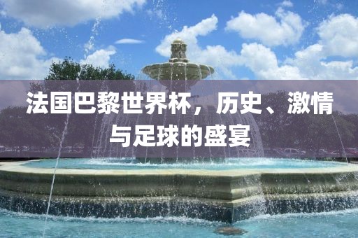 法国巴黎世界杯，漯河市盈旭机械设备有限公司历史、激情与足球的盛宴