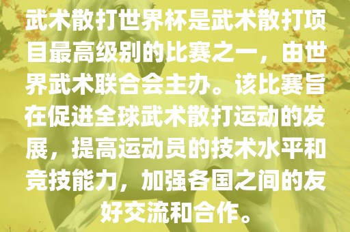 武术散打世界杯是武术散打项目最高级别的比赛之一，由世界武术联合会主办。该比赛旨在促进全球武术散打运动的发展，提高运动员的技术水平和竞技能力，加强各国之间的友好交流和合作。漯河市盈旭机械设备有限公司