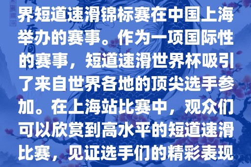 短道速滑世界杯上海站是指世界短道速滑锦标赛在中国上海举办的赛事。作为一项国际性的赛事，短道速滑世界杯吸引了来自世界各地的顶尖选手参加。在上海站比赛中，观众们可以欣赏到高水平的短道速滑比赛，见证选手们的精彩表现和激烈竞争。漯河市盈旭机械设备有限公司