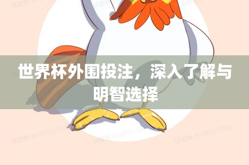世界杯外围投注，深入了解与明智选择漯河市盈旭机械设备有限公司