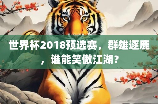 世界杯2018预选赛，群雄逐鹿，谁能笑傲江湖？漯河市盈旭机械设备有限公司