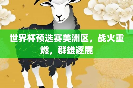 世界杯预选赛美洲区，战火重燃，群雄逐鹿漯河市盈旭机械设备有限公司