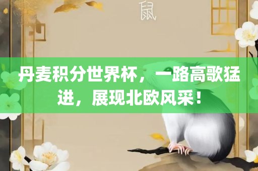 丹麦积分世界杯，一路高歌猛进，展现北欧风采！漯河市盈旭机械设备有限公司