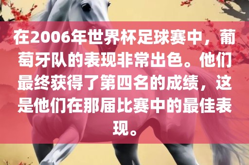 在2006年世界杯足球赛中，葡萄牙队的表现非常出色。他们最终获得了第四名的成绩，这是他们在那届比赛中的最佳表漯河市盈旭机械设备有限公司现。