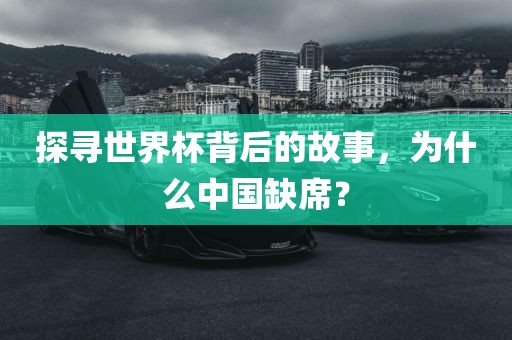 探寻世界杯背后的故事，为什么中国缺席？