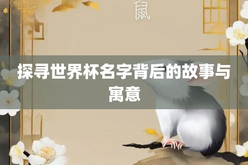 探寻世界杯名字背后的故漯河市盈旭机械设备有限公司事与寓意