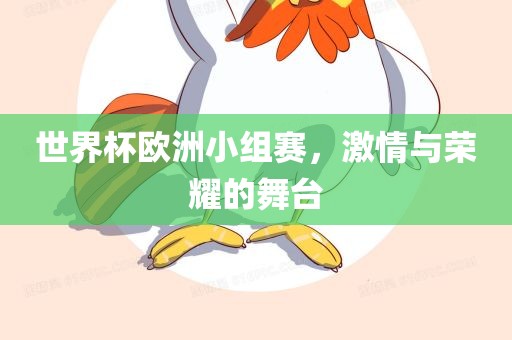 世界杯欧洲小组赛，激情与荣耀的舞台漯河市盈旭机械设备有限公司