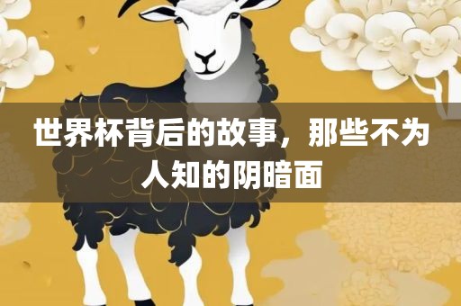 世界杯背后的故事，那些不为人知的阴暗面