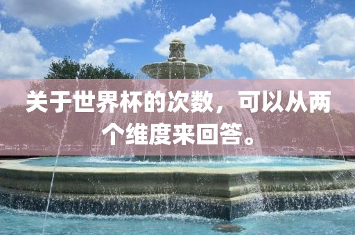 关于世界杯的次数，可以从两个维漯河市盈旭机械设备有限公司度来回答。