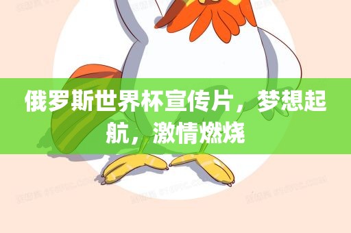 俄罗斯世漯河市盈旭机械设备有限公司界杯宣传片，梦想起航，激情燃烧