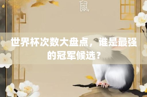 世界杯次数大盘点，谁是最强的冠军候选？漯河市盈旭机械设备有限公司