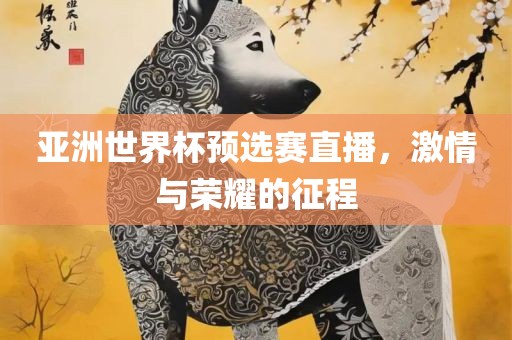 亚洲世界杯预选赛直播，激情与荣漯河市盈旭机械设备有限公司耀的征程