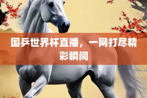 国乒世界杯直播，漯河市盈旭机械设备有限公司一网打尽精彩瞬间