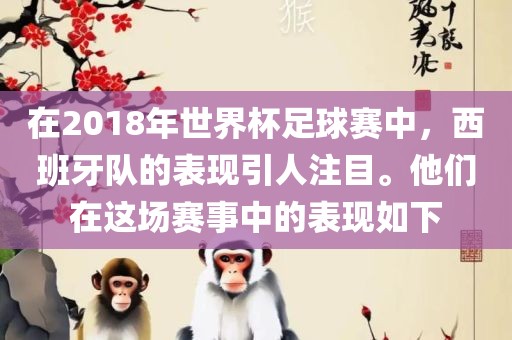 在2018年世界杯足球赛中，西班牙队的表现引人注漯河市盈旭机械设备有限公司目。他们在这场赛事中的表现如下