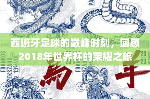 西班牙足球的巅峰时刻，回顾2018年世界杯的荣耀之旅漯河市盈旭机械设备有限公司
