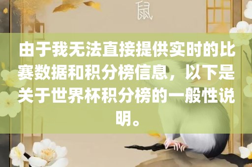 由于我无法直接提供实时的比赛数据和积分榜信息，以下是关于世界杯积分榜的一般性说明。漯河市盈旭机械设备有限公司