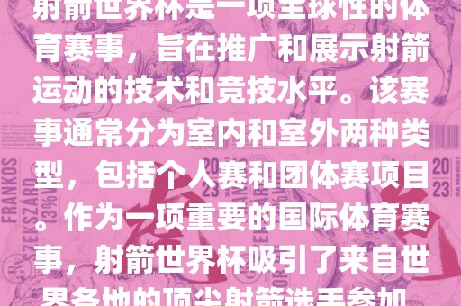 射箭世界杯是一项全球性的体育赛事，旨在推广和展示射箭运动的技术和竞技水平。该赛事通常分为室内和室外两种类型，包括个人赛和团体赛项目。作为一项重要的国际体育赛事，射箭世界杯吸引了来自世界各地的顶尖射箭选手参加。