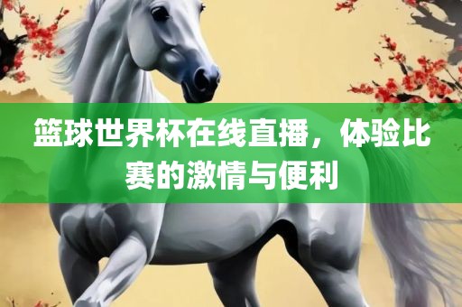 篮球世界杯在线直播，体验比赛的激情与便利漯河市盈旭机械设备有限公司