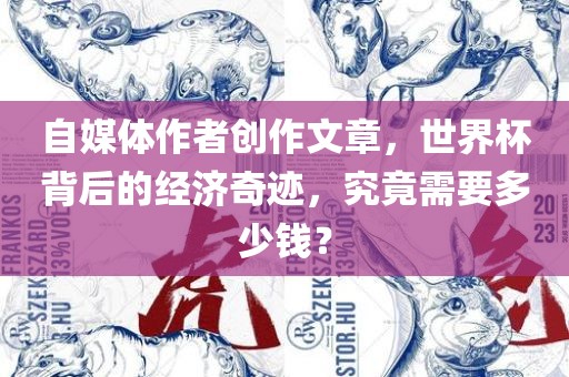 自媒体作者创作文章，世界杯背后的经济奇迹，究竟需要多少钱？漯河市盈旭机械设备有限公司
