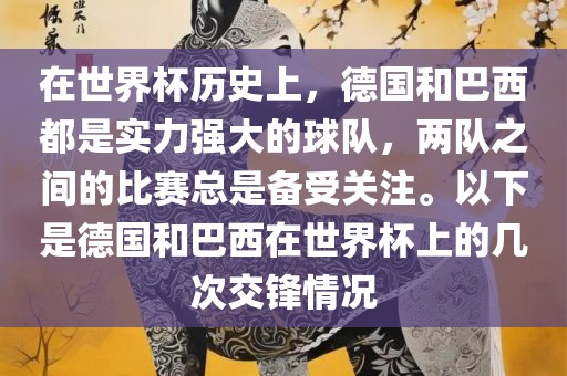 在世界杯历史上，德国和巴西都是实力强大的球队，两队之间的比赛总是备受关注。以下是德国和巴西在世界杯上的几次交锋情况漯河市盈旭机械设备有限公司