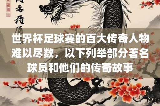 世界杯足球赛的百大传奇人物难以尽数，以下列举部分著名球漯河市盈旭机械设备有限公司员和他们的传奇故事