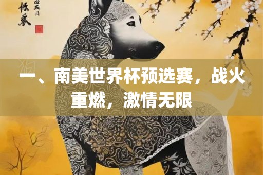 一、南美世界杯预选赛，战火重燃，激情无限