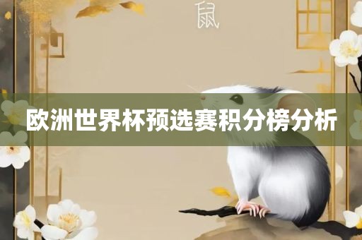 欧洲世界杯预选赛积分榜分析漯河市盈旭机械设备有限公司