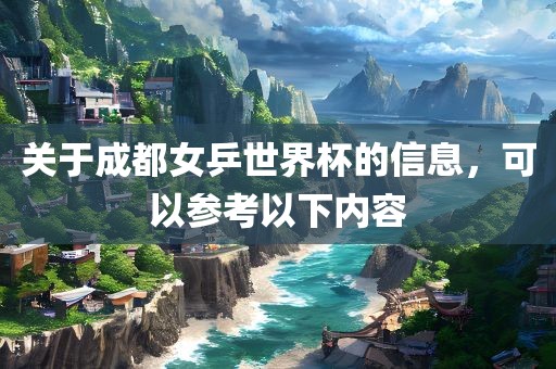 关于成都女乒世界杯的信息，可以参考以漯河市盈旭机械设备有限公司下内容