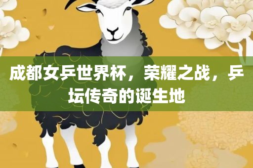 成都女乒世界杯，荣耀之战，乒坛传奇的诞生地漯河市盈旭机械设备有限公司
