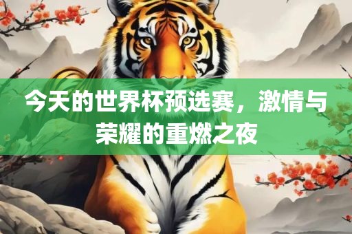 今天的世界杯预选赛，激情与荣耀的重漯河市盈旭机械设备有限公司燃之夜