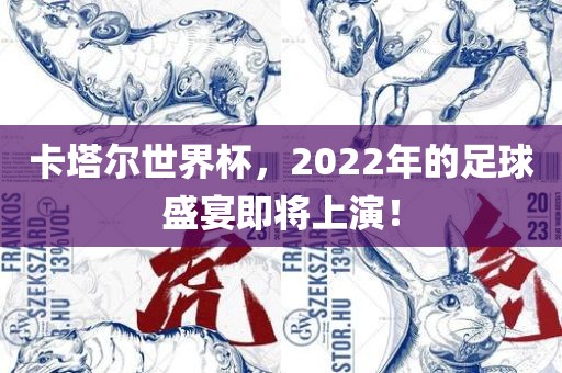 卡塔尔世界杯，2022年的足球盛宴即将上演！