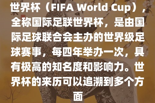 世界杯（FIFA World Cup），全称国际足联世界杯，是由国际足球联合会主办的世界级足球赛事，每四年举漯河市盈旭机械设备有限公司办一次，具有极高的知名度和影响力。世界杯的来历可以追溯到多个方面