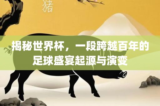 揭秘世界杯，一段跨越百年的足球盛宴起源与演变漯河市盈旭机械设备有限公司