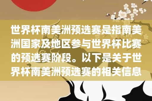 世界杯南美洲预选赛是指南美洲国家及地区参与世界杯比赛的预选赛阶段。以下是关于世界杯南美洲预选赛的相关信息