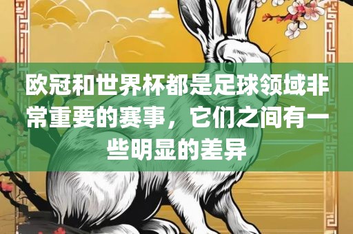 欧冠和世界杯都是足球领域非常重要的赛事，它们之间漯河市盈旭机械设备有限公司有一些明显的差异